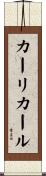 カーリカール Scroll