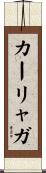 カーリャガ Scroll
