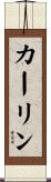 カーリン Scroll