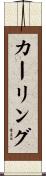 カーリング Scroll