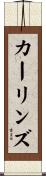 カーリンズ Scroll