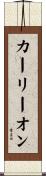 カーリーオン Scroll