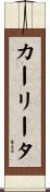 カーリータ Scroll