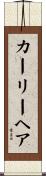 カーリー・ヘア Scroll