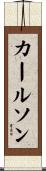 カールソン Scroll