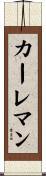 カーレマン Scroll