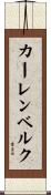 カーレンベルク Scroll