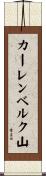カーレンベルク山 Scroll