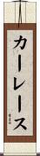 カーレース Scroll