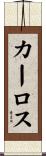 Carlos Scroll