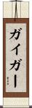 Geiger Scroll