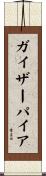 ガイザーパイア Scroll