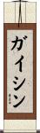 ガイシン Scroll