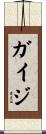 ガイジ Scroll