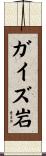 ガイズ岩 Scroll