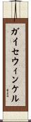 ガイセウィンケル Scroll