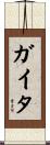 ガイタ Scroll