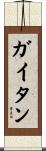 Gaitan Scroll