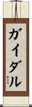 ガイダル Scroll