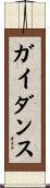 ガイダンス Scroll