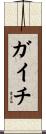 ガイチ Scroll