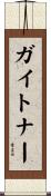 ガイトナー Scroll