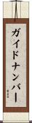 ガイド・ナンバー Scroll