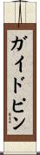 ガイドピン Scroll