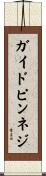 ガイドピンネジ Scroll