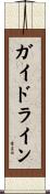 ガイドライン Scroll