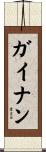 ガイナン Scroll