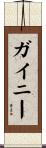ガイニー Scroll