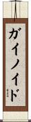 ガイノイド Scroll