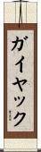 ガイヤック Scroll