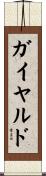 ガイヤルド Scroll