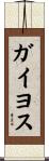 ガイヨス Scroll