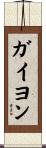 ガイヨン Scroll