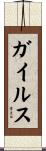 ガイルス Scroll