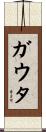 Gauta Scroll