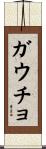 ガウチョ Scroll