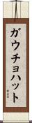 ガウチョハット Scroll