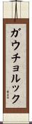 ガウチョ・ルック Scroll
