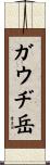 ガウヂ岳 Scroll