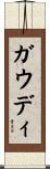 ガウディ Scroll