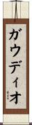 ガウディオ Scroll