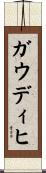 ガウディヒ Scroll