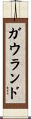 ガウランド Scroll
