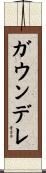 ガウンデレ Scroll