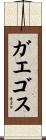 ガエゴス Scroll