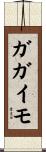 ガガイモ Scroll
